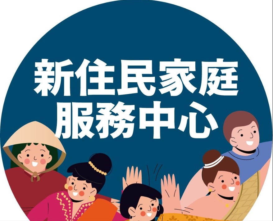 Trung tâm Phục vụ Gia đình Cư dân mới Thành phố Đào Viên-網站連結